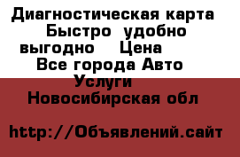 Диагностическая карта! Быстро, удобно,выгодно! › Цена ­ 500 - Все города Авто » Услуги   . Новосибирская обл.